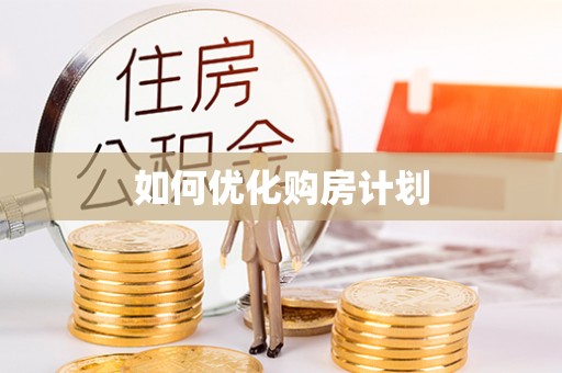 海勃湾如何优化购房计划