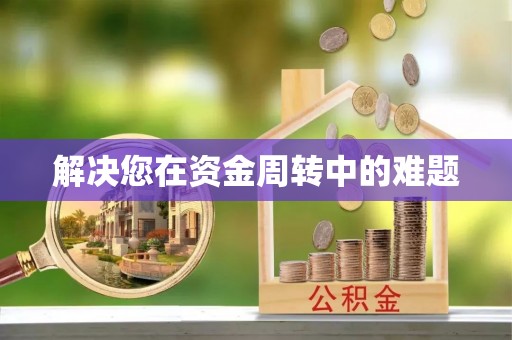 海勃湾解决您在资金周转中的难题