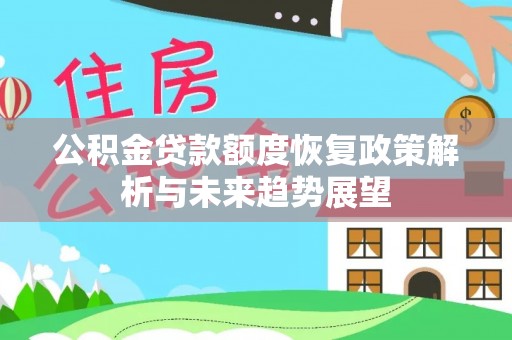 海勃湾公积金贷款额度恢复政策解析与未来趋势展望
