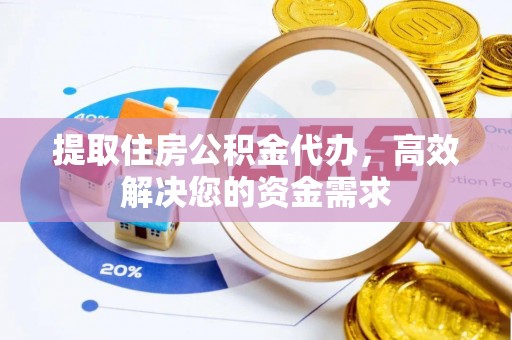 海勃湾提取住房公积金代办，高效解决您的资金需求