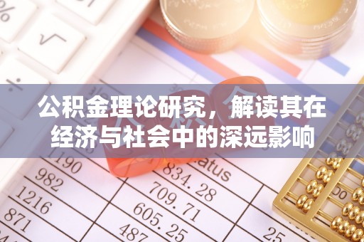 海勃湾公积金理论研究，解读其在经济与社会中的深远影响