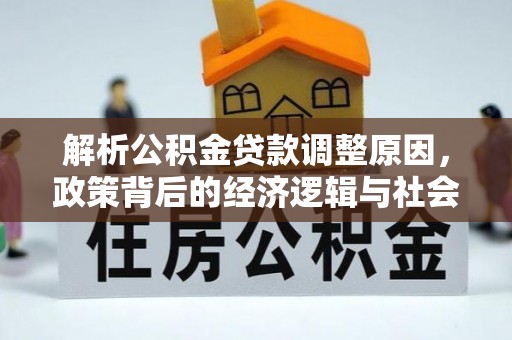 海勃湾解析公积金贷款调整原因，政策背后的经济逻辑与社会影响