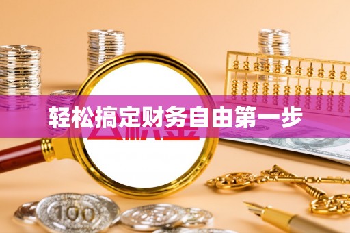 海勃湾轻松搞定财务自由第一步