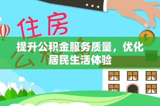海勃湾提升公积金服务质量，优化居民生活体验