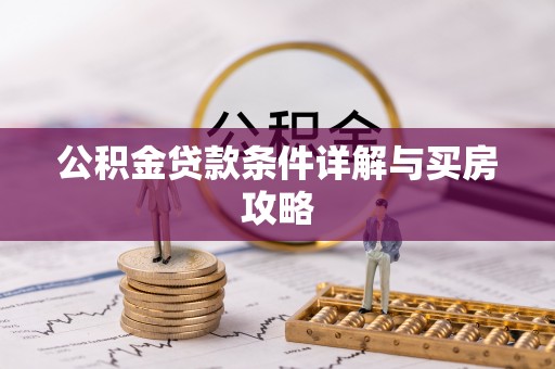 海勃湾公积金贷款条件详解与买房攻略
