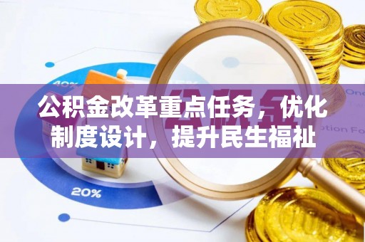 海勃湾公积金改革重点任务，优化制度设计，提升民生福祉