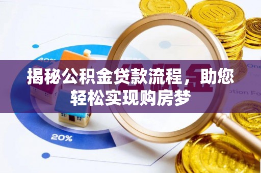 海勃湾揭秘公积金贷款流程，助您轻松实现购房梦