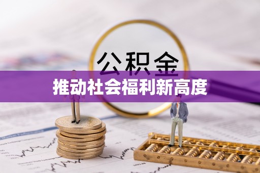 海勃湾推动社会福利新高度