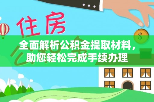 海勃湾全面解析公积金提取材料，助您轻松完成手续办理