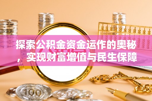海勃湾探索公积金资金运作的奥秘，实现财富增值与民生保障