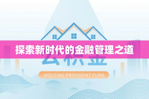 海勃湾探索新时代的金融管理之道