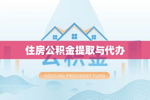 海勃湾住房公积金提取与代办