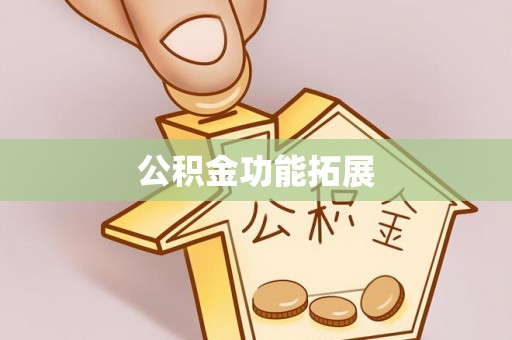 海勃湾公积金功能拓展