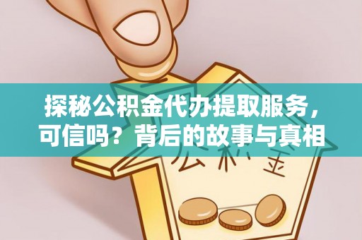 海勃湾探秘公积金代办提取服务，可信吗？背后的故事与真相