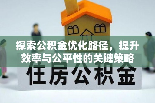 海勃湾探索公积金优化路径，提升效率与公平性的关键策略