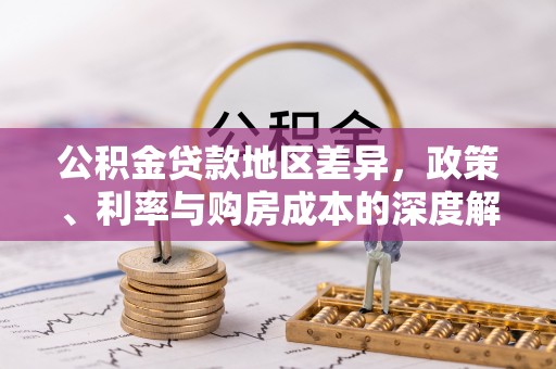 海勃湾公积金贷款地区差异，政策、利率与购房成本的深度解析