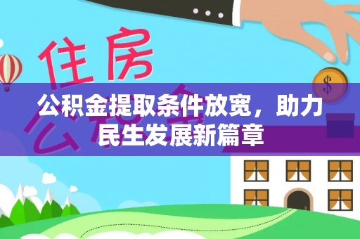 海勃湾公积金提取条件放宽，助力民生发展新篇章