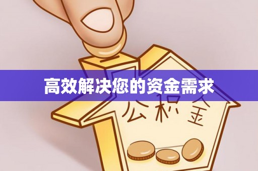 海勃湾高效解决您的资金需求
