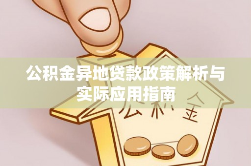 海勃湾公积金异地贷款政策解析与实际应用指南