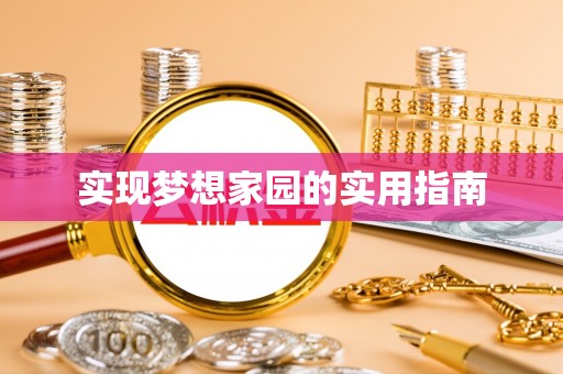 海勃湾实现梦想家园的实用指南