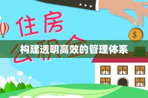 海勃湾构建透明高效的管理体系