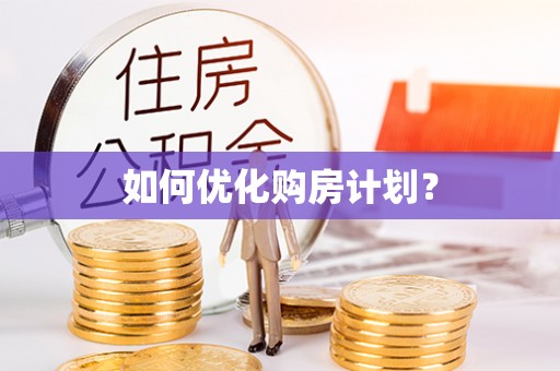 海勃湾如何优化购房计划？