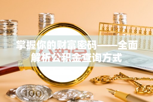 海勃湾掌握你的财富密码——全面解析公积金查询方式