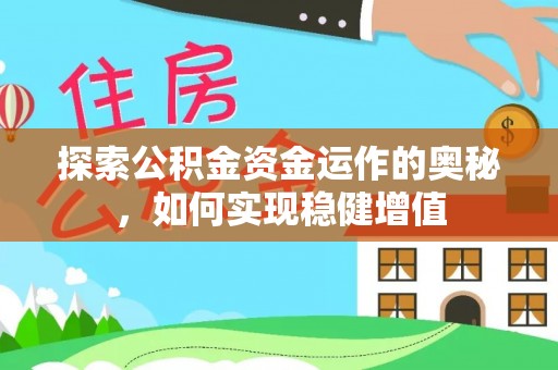 海勃湾探索公积金资金运作的奥秘，如何实现稳健增值