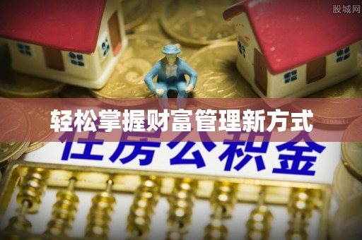海勃湾轻松掌握财富管理新方式