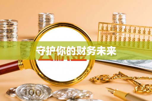 海勃湾守护你的财务未来
