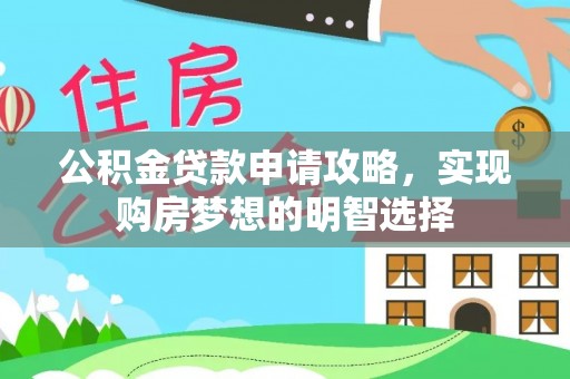 海勃湾公积金贷款申请攻略，实现购房梦想的明智选择