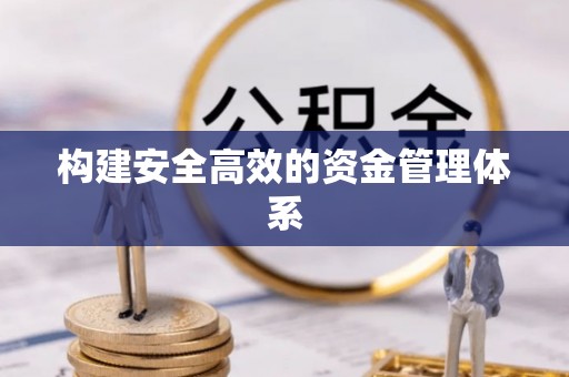 海勃湾构建安全高效的资金管理体系