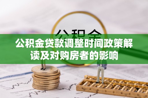 海勃湾公积金贷款调整时间政策解读及对购房者的影响