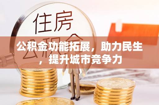 海勃湾公积金功能拓展，助力民生，提升城市竞争力