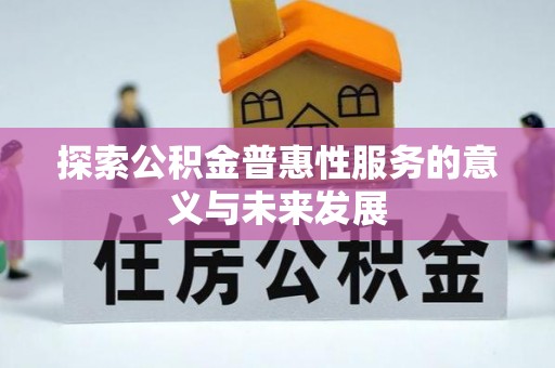 海勃湾探索公积金普惠性服务的意义与未来发展