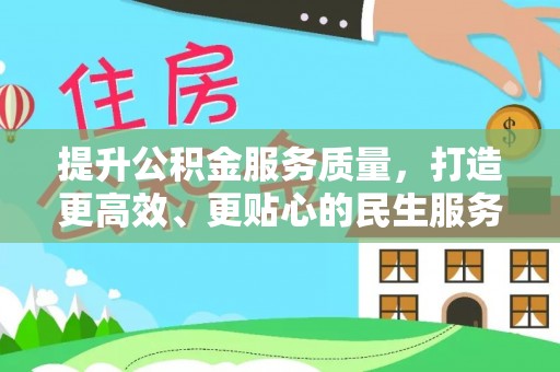 海勃湾提升公积金服务质量，打造更高效、更贴心的民生服务体验