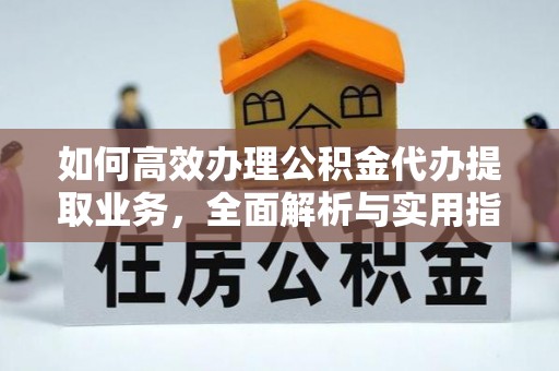 海勃湾如何高效办理公积金代办提取业务，全面解析与实用指南