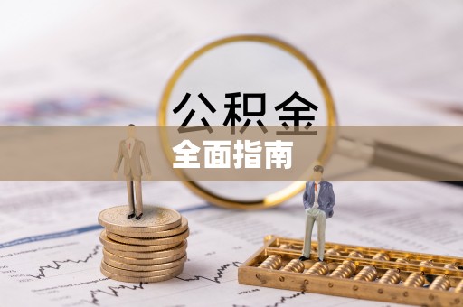 海勃湾全面指南