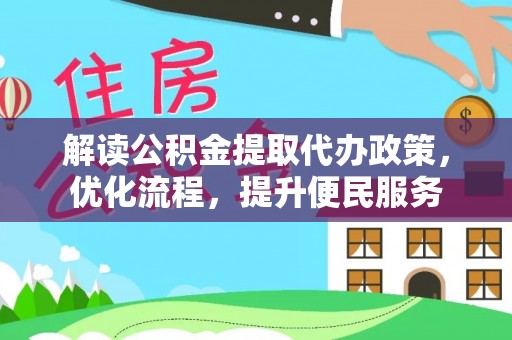 海勃湾解读公积金提取代办政策，优化流程，提升便民服务