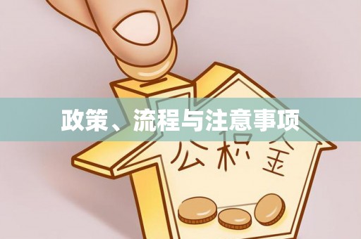 海勃湾政策、流程与注意事项