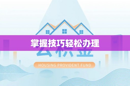 海勃湾掌握技巧轻松办理