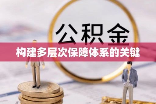 海勃湾构建多层次保障体系的关键