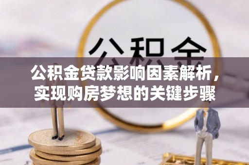 海勃湾公积金贷款影响因素解析，实现购房梦想的关键步骤