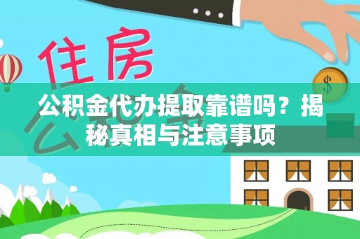 海勃湾公积金代办提取靠谱吗？揭秘真相与注意事项