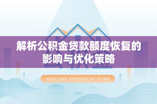 海勃湾解析公积金贷款额度恢复的影响与优化策略