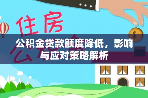 海勃湾公积金贷款额度降低，影响与应对策略解析