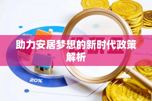 海勃湾助力安居梦想的新时代政策解析