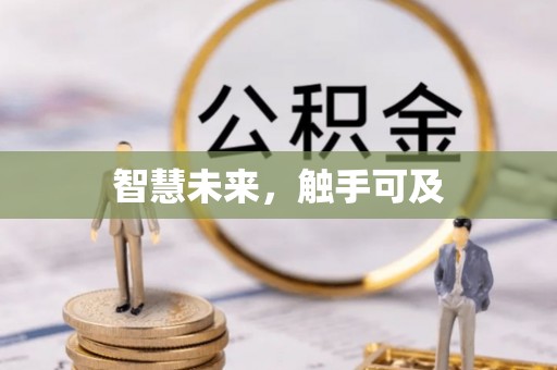 海勃湾智慧未来，触手可及