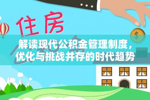 海勃湾解读现代公积金管理制度，优化与挑战并存的时代趋势
