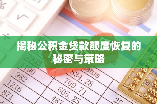 海勃湾揭秘公积金贷款额度恢复的秘密与策略